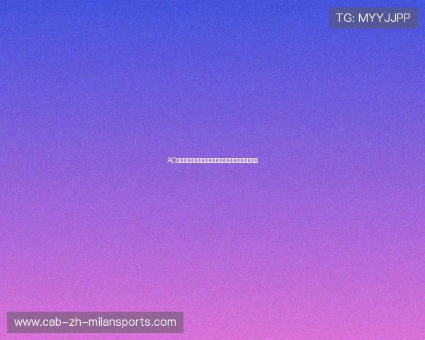 AC米兰主帅亲指挥：球员进行高强度传球接应循环训练